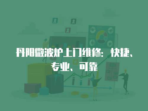 丹陽微波爐上門維修：快捷、專業、可靠