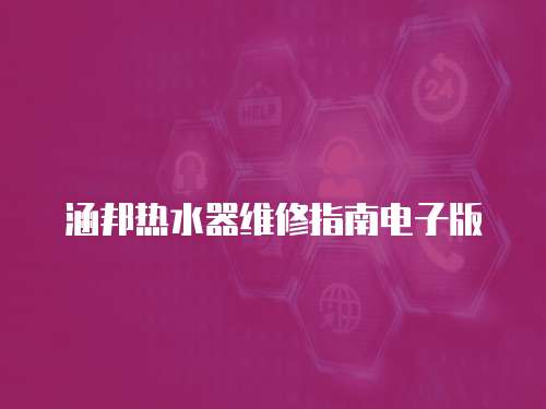 涵邦熱水器維修指南電子版
