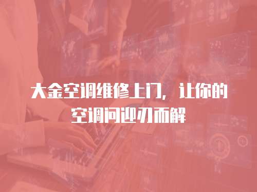大金空調維修上門，讓你的空調問迎刃而解
