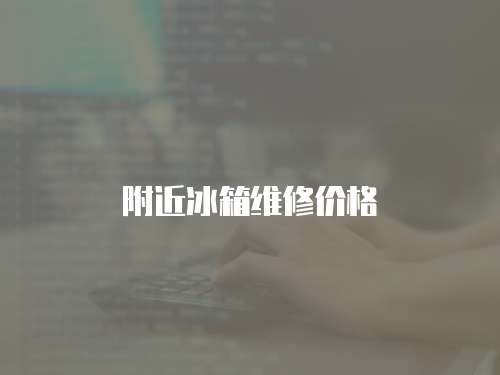 附近冰箱維修價(jià)格