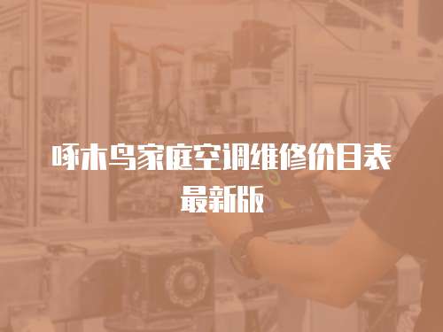 啄木鳥家庭空調維修價目表最新版
