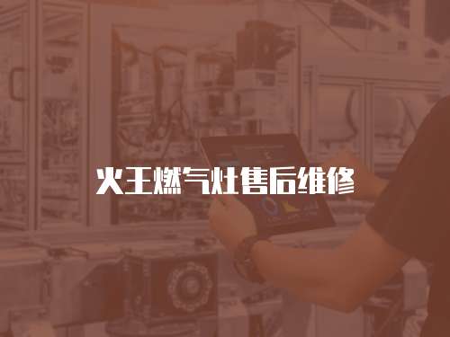 火王燃氣灶售后維修