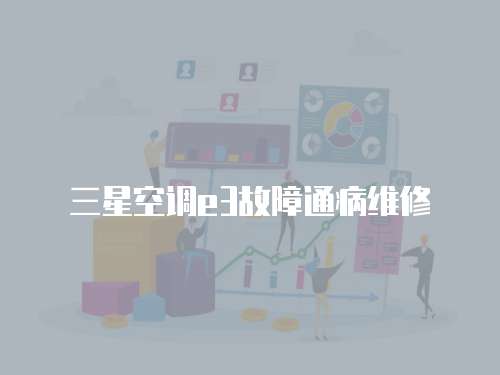 三星空調e3故障通病維修