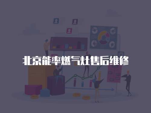 北京能率燃?xì)庠钍酆缶S修