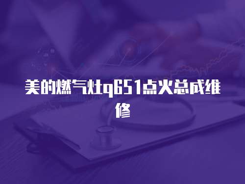 美的燃?xì)庠顀651點火總成維修