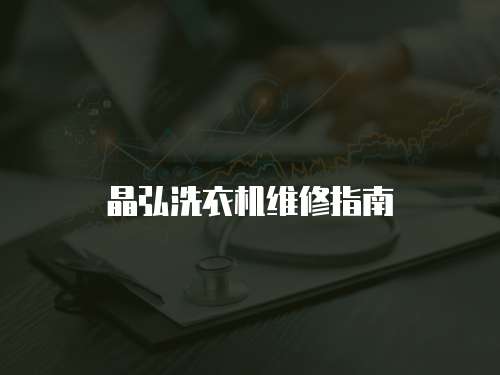 晶弘洗衣機(jī)維修指南