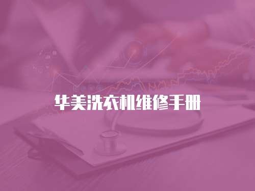 華美洗衣機(jī)維修手冊