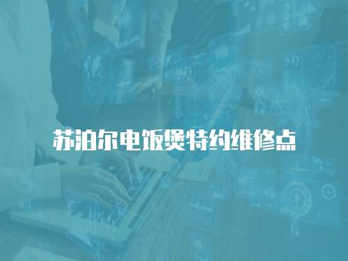 蘇泊爾電飯煲特約維修點(diǎn)