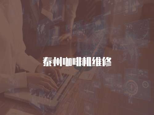 泰州咖啡機維修