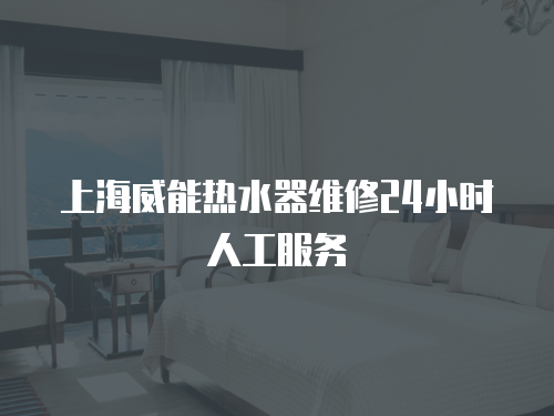 上海威能熱水器維修24小時人工服務