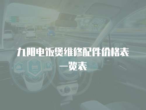 九陽電飯煲維修配件價格表一覽表