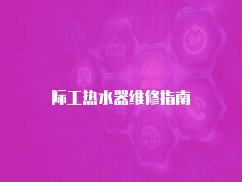 際工熱水器維修指南
