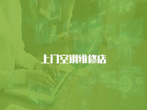 上門空調維修店