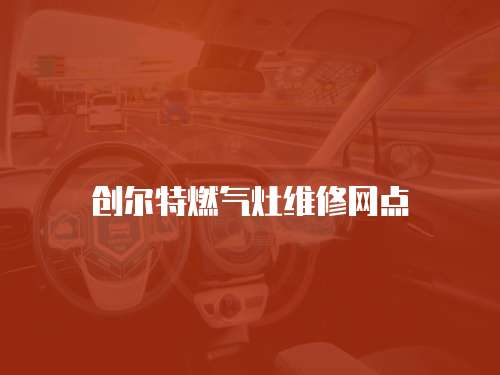 創爾特燃氣灶維修網點