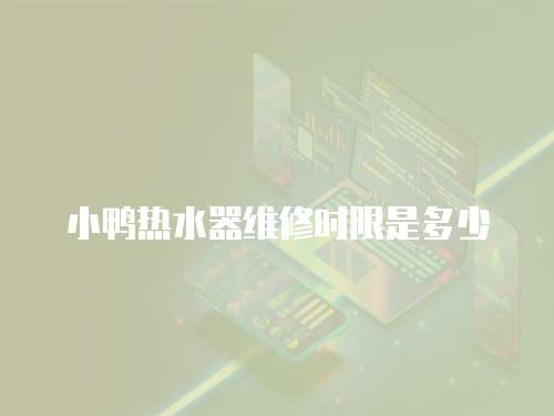 小鴨熱水器維修時限是多少
