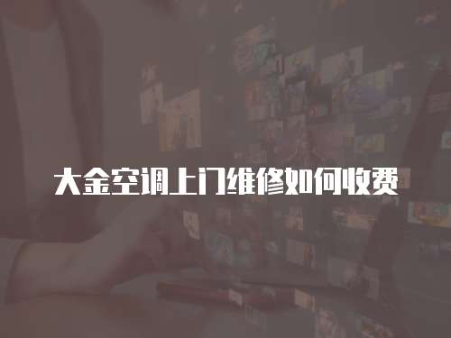 大金空調上門維修如何收費
