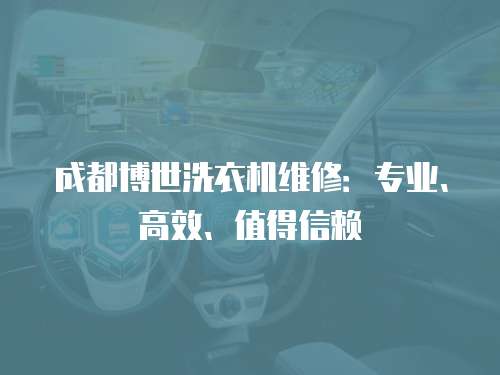 成都博世洗衣機維修：專業(yè)、高效、值得信賴