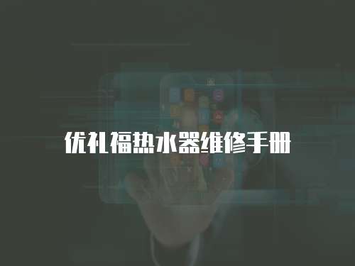 優(yōu)禮福熱水器維修手冊(cè)
