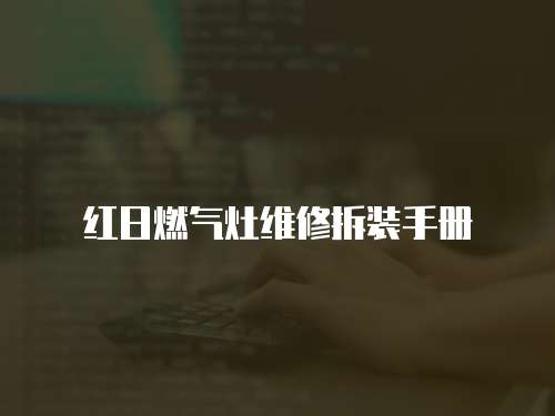 紅日燃氣灶維修拆裝手冊