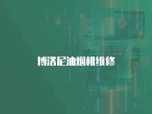 博洛尼油煙機維修