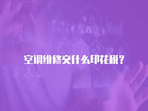 空調維修交什么印花稅？