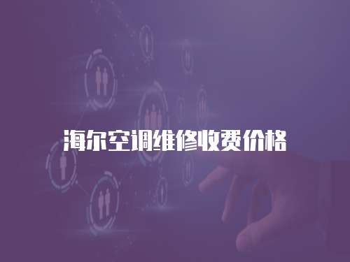 海爾空調(diào)維修收費價格