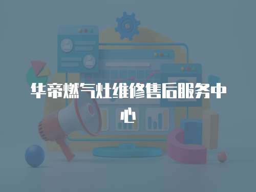 華帝燃氣灶維修售后服務中心