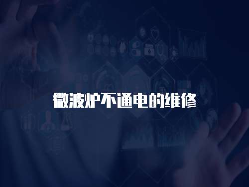 微波爐不通電的維修