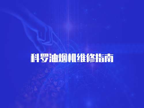 科羅油煙機維修指南