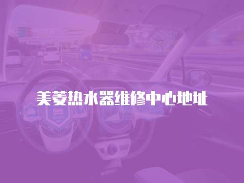 美菱熱水器維修中心地址