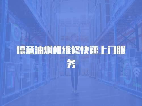 德意油煙機(jī)維修快速上門服務(wù)
