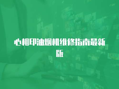 心相印油煙機維修指南最新版