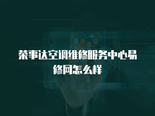 榮事達空調(diào)維修服務(wù)中心易修網(wǎng)怎么樣
