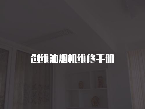創維油煙機維修手冊