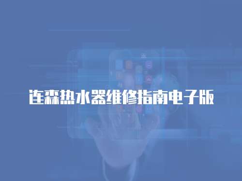 連森熱水器維修指南電子版