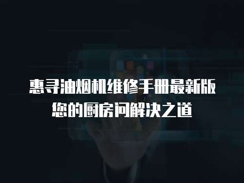惠尋油煙機維修手冊最新版您的廚房問解決之道