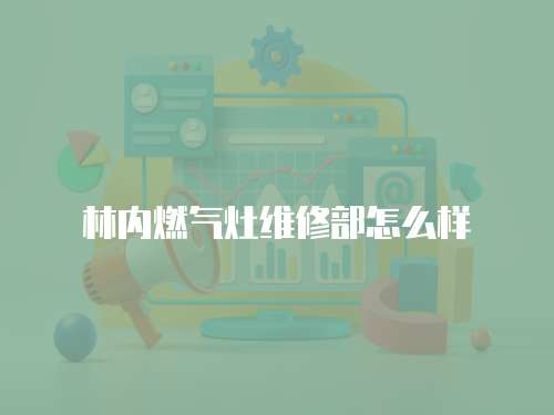 林內燃氣灶維修部怎么樣