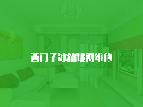 西門子冰箱跳閘維修