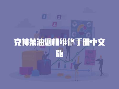 克林萊油煙機維修手冊中文版