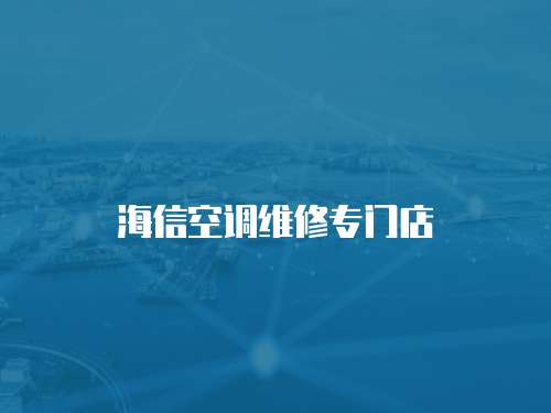 海信空調(diào)維修專門店