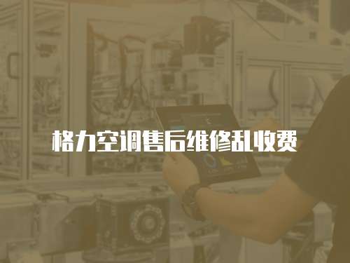 格力空調售后維修亂收費
