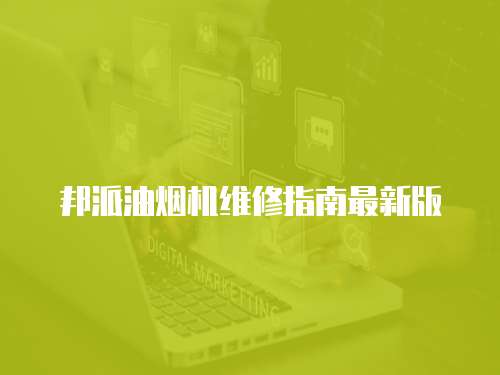 邦派油煙機維修指南最新版