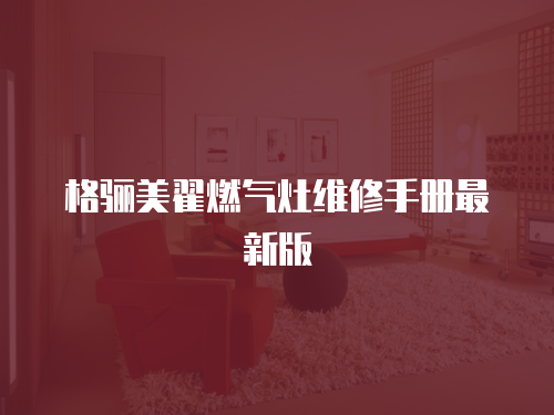 格驪美翟燃氣灶維修手冊最新版