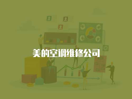 美的空調維修公司