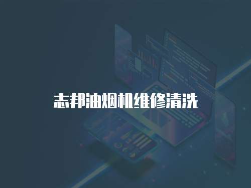 志邦油煙機維修清洗
