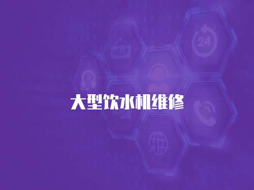 大型飲水機維修