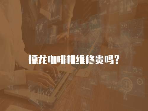 德龍咖啡機維修貴嗎？