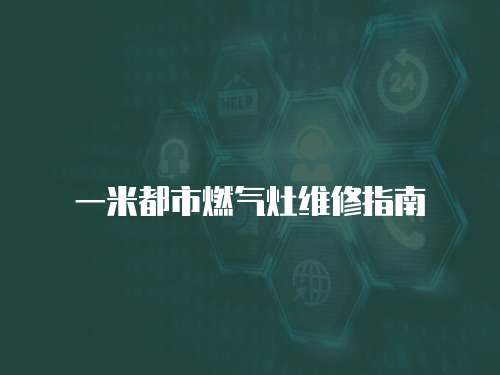 一米都市燃氣灶維修指南