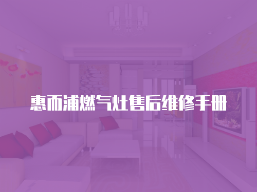 惠而浦燃氣灶售后維修手冊