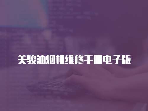 美駿油煙機維修手冊電子版